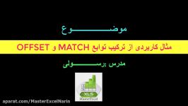 مثال کاربردی ترکیب توابع OFFSET MATCH