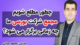 چطور مطلع شویم مجمع شرکت بورسی ما چه زمانی برگزار می شود؟