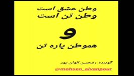 دکلمه احساسی عاشقانه «هموطن» محسن الوان پور