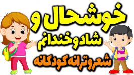 خوشحال شاد خندانم  ورژن اصلی  شعر ترانه کودکانه