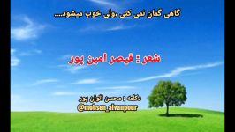 دکلمه جدید محسن الوان پور شعر قیصر امین پور