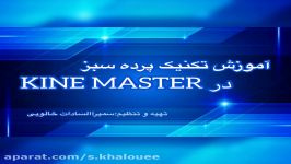 آموزش تکنیک پرده سبز در برنامه kineMaster