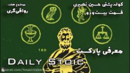 قسمت بیست‌ودو  معرفی پادکست  Daily Stoic  کوله‌پشتی حسین نصیری