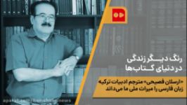 رنگ ديـــگر زندگی در دنيای كــتاب‌ها