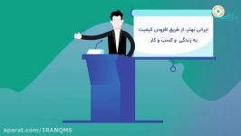 موشن گرافی انجمن مدیریت کیفیت ایران