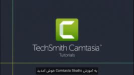 آموزش Camtasia Studio ضبط، ویرایش به اشتراک گذاری