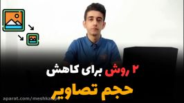 2 روش برای کاهش حجم تصاویر بدون افت کیفیت