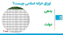 اوراق اخزا یا خزانه دولتی