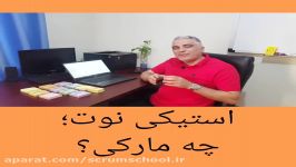 چه مارک استیکی نوتی برای استفاده در بوردهای اسکرام مناسبه؟