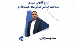 119 الزام قانونی بررسی سلامت جسمی کارگر برای استخدام