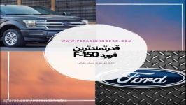 قدرتمندترین فورد F150 پرارین خودرو