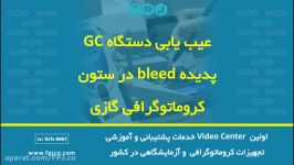 عیب یابی دستگاه GC  پدیده bleed در ستون کروماتوگرافی گازی