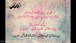 اجرای زینب احمدیان دانش آموز پایه هفتم دبیرستان دخترانه قرآنی هدی