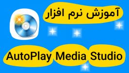 آموزش نرم افزار autoplay media studio