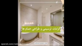 ضوابط قوانین طراحی ترسیم حمام معلولین