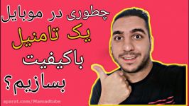 آموزش ساخت کاور ویدیو یا تامنیل در گوشی موبایل