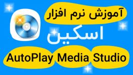 آموزش اسکین برای نرم افزار autoplay media studio