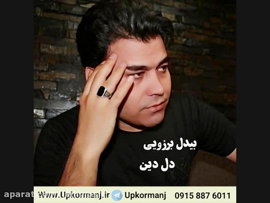 دانلود آهنگ کرمانجی جدید بیدل برزویی به نام دل دین