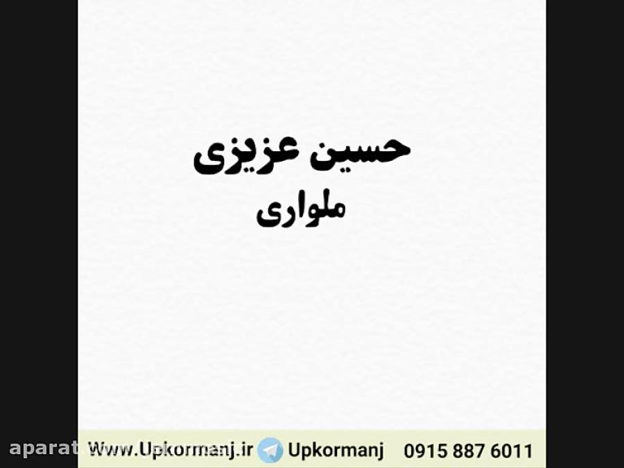 دانلود آهنگ کرمانجی جدید حسین عزیزی به نام ملواری