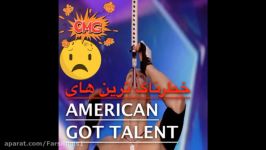 خطرناک ترین American Got Talent