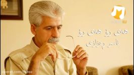 آهنگ قدیمی ناصر رزازی به نام هی رو هی رو