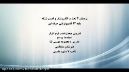 پودمان 4 تجارت الکترونیک امنیت شبکه 12 شبکه نرم افزار