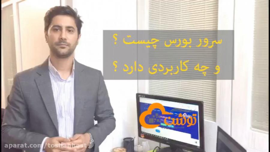 سرور مجازی بورس توشن چیست چه کاربردی دارد ؟