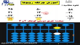 آموزش چرتکه مثال 8 آموزش تفریق دوستی کوچک 2و3 