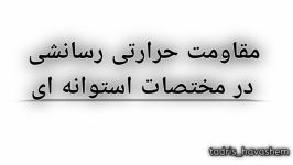 مقاومت نرخ انتقال حرارت رسانشی همراه تولید انرژی در مختصات استوانه ای