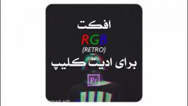 افکت Retro RGB تو پریمیر