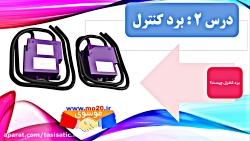 آموزش تعمیر آبگرمکن برقی بوتان B3215 ، برد کنترل