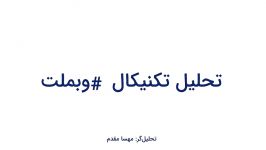 تحلیل تکنیکال سهم #وبملت ۲۱ خرداد ۱۳۹۹