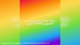 کافه خبروگزارش تصویری باغ شازده عکاسان ایران توران ۲