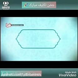 اجرای مجازی مراسم جشن تکلیف دختران پایه سوم ابتدایی