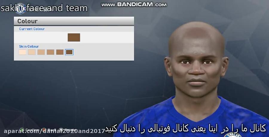 ادیت فیس کانته در pes 2017