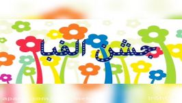 سرود الفبا  دانش آموزان پایه اول  کلاس دوستی