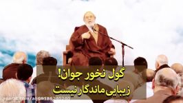 گول نخور جوان زیبایی ماندگار نیست  حجت الاسلام انصاریان صلوات بر محمد وال محم