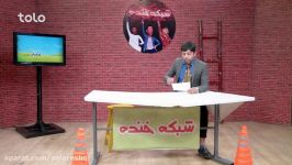 خنده دارترین اخبار طنز افغانی ته خنده 42  هدیه کانال عیدالزهرا آپارات FULL HD