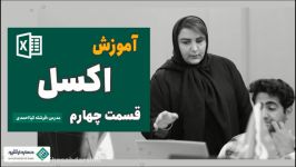 آموزش اکسل برای حسابدارانقسمت چهارم