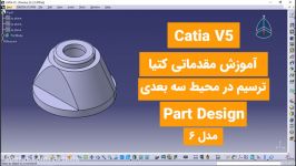 آموزش مقدماتی کتیاCatia Tutorial 2020 محیط سه بعدی Part Design مدل 6