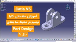 آموزش مقدماتی کتیاCatia Tutorial 2020 محیط سه بعدی Part Design مدل 9