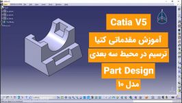 آموزش مقدماتی کتیاCatia Tutorial 2020 محیط سه بعدی Part Design مدل 10