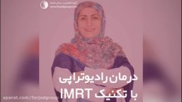 درمان راديوتراپي تكنيك IMRT