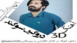 آهنگ3D وسیم علی دروگیں سوگند