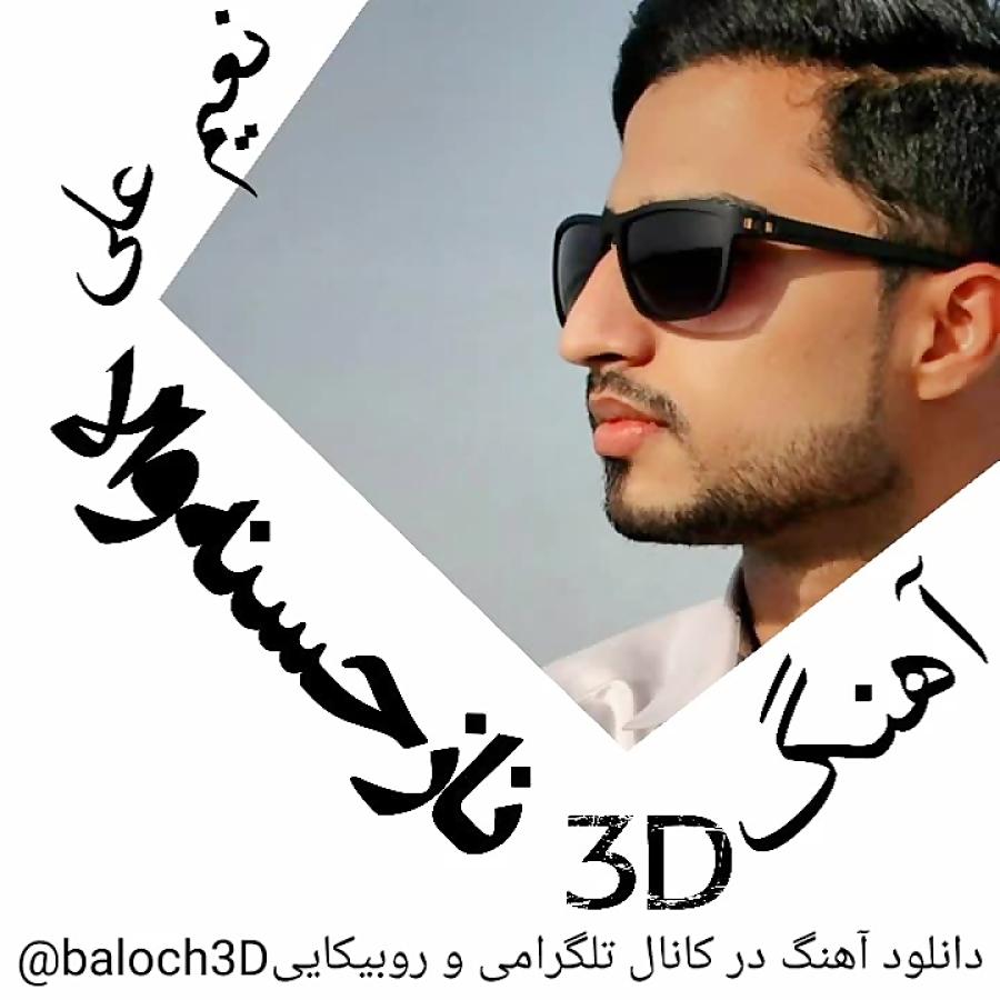 آهنگ3D نعیم علی ناز حسنه والا