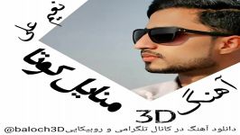 آهنگ3D نعیم علی منا یل کوتا