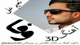 آهنگ3D نعیم علی وفا