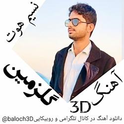 آهنگ3D نسیم هوت گلزمین