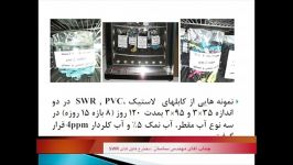 سیمندکابل  سخنرانی مهندس ساسان پیرامون کابل SWR بخش 10