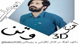 آهنگ3D وسیم علی وتن